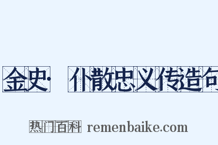 金史·仆散忠义传造句是什么意思的图片